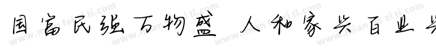 国富民强万物盛 人和家兴百业兴字体转换